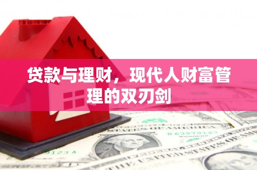 任丘贷款与理财，现代人财富管理的双刃剑