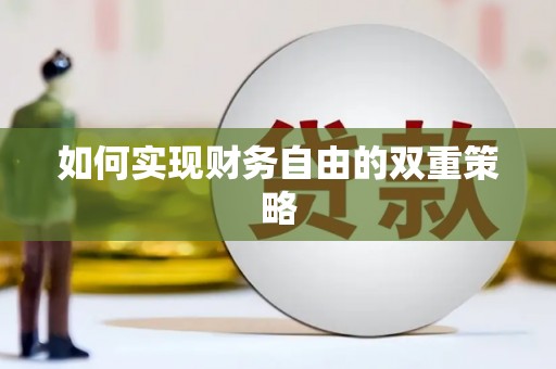 任丘如何实现财务自由的双重策略