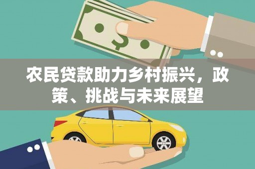 任丘农民贷款助力乡村振兴，政策、挑战与未来展望