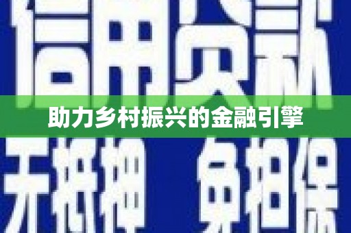 任丘助力乡村振兴的金融引擎