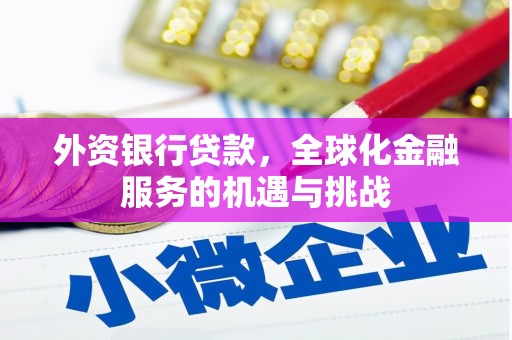 任丘外资银行贷款，全球化金融服务的机遇与挑战