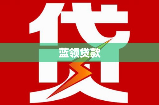 任丘蓝领贷款