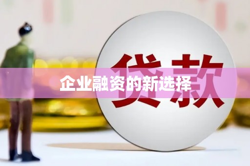 任丘企业融资的新选择