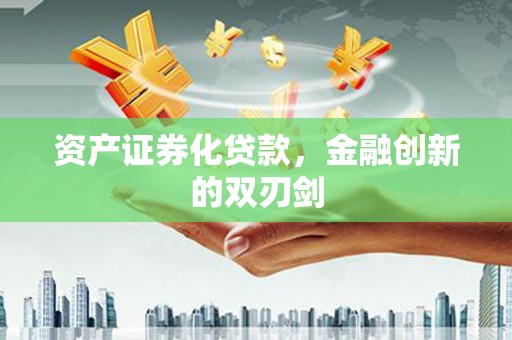 任丘资产证券化贷款，金融创新的双刃剑