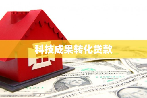 任丘科技成果转化贷款