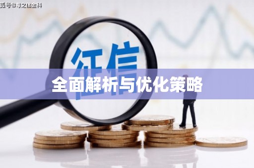 任丘全面解析与优化策略