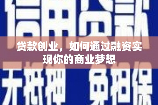 任丘贷款创业，如何通过融资实现你的商业梦想