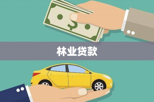 任丘林业贷款