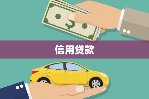 任丘信用贷款