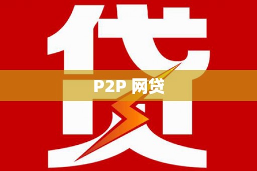 任丘P2P 网贷