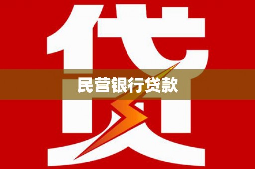 任丘民营银行贷款