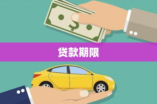 任丘贷款期限