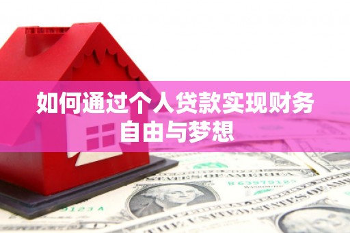 任丘如何通过个人贷款实现财务自由与梦想