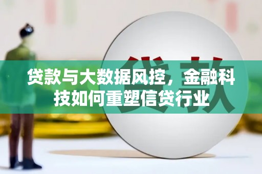 任丘贷款与大数据风控，金融科技如何重塑信贷行业