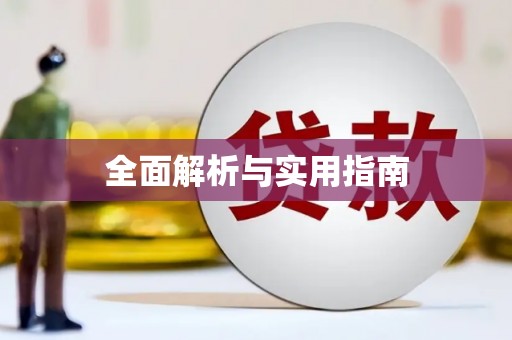 任丘全面解析与实用指南
