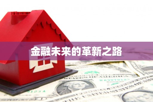 任丘金融未来的革新之路