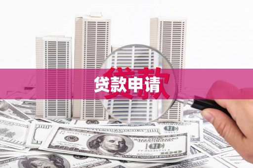 任丘贷款申请