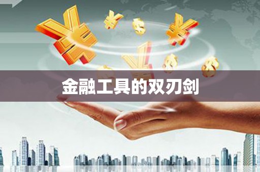 任丘金融工具的双刃剑