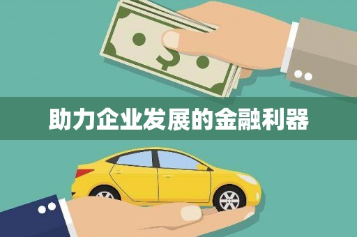 任丘助力企业发展的金融利器