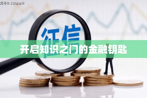 任丘开启知识之门的金融钥匙