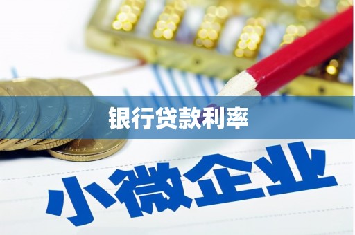 任丘银行贷款利率
