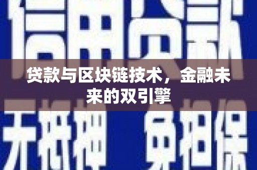 任丘贷款与区块链技术，金融未来的双引擎
