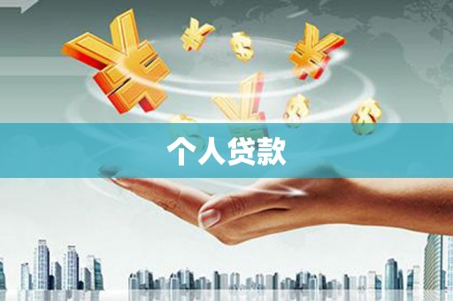 任丘个人贷款