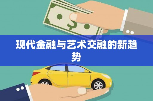 任丘现代金融与艺术交融的新趋势