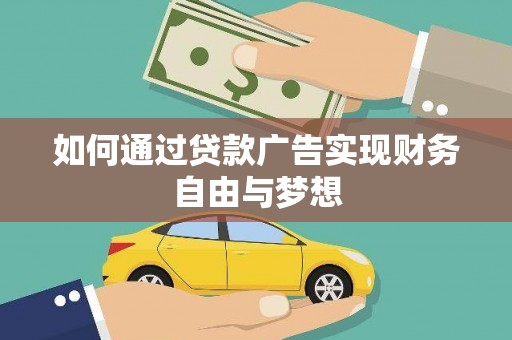 任丘如何通过贷款广告实现财务自由与梦想