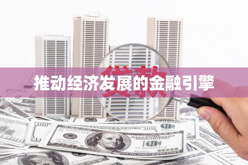 任丘推动经济发展的金融引擎