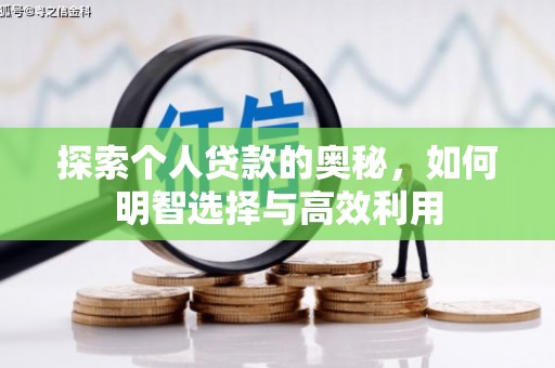 任丘探索个人贷款的奥秘，如何明智选择与高效利用