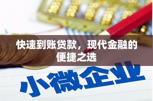 任丘快速到账贷款，现代金融的便捷之选