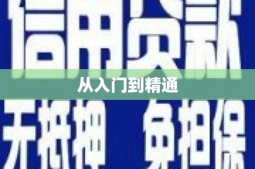 任丘从入门到精通