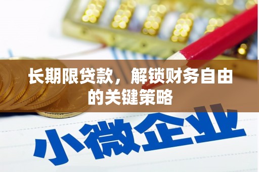 任丘长期限贷款，解锁财务自由的关键策略