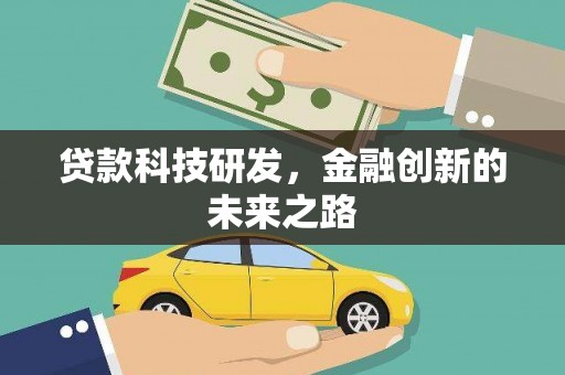 任丘贷款科技研发，金融创新的未来之路