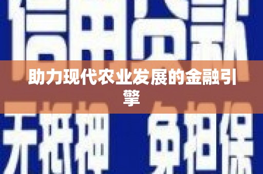 任丘助力现代农业发展的金融引擎
