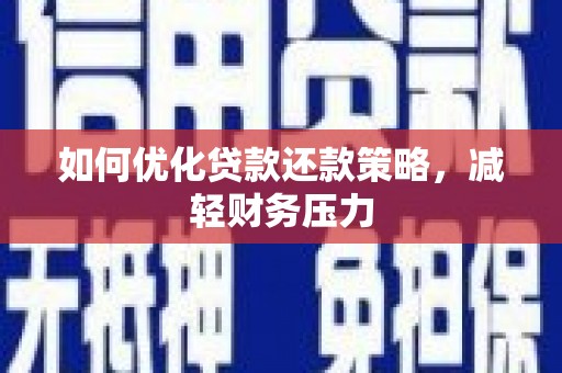 任丘如何优化贷款还款策略，减轻财务压力