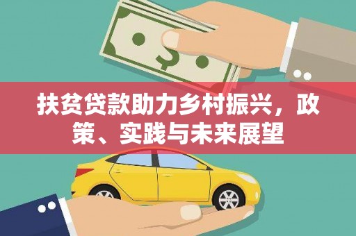 任丘扶贫贷款助力乡村振兴，政策、实践与未来展望