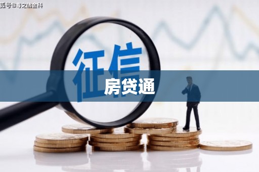 任丘房贷通