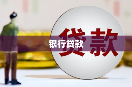 任丘银行贷款