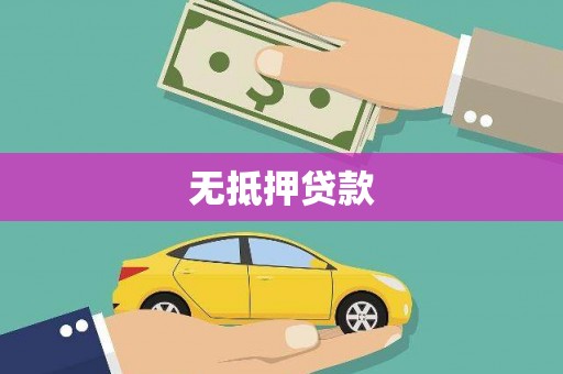 任丘无抵押贷款