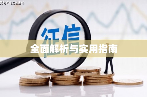 任丘全面解析与实用指南