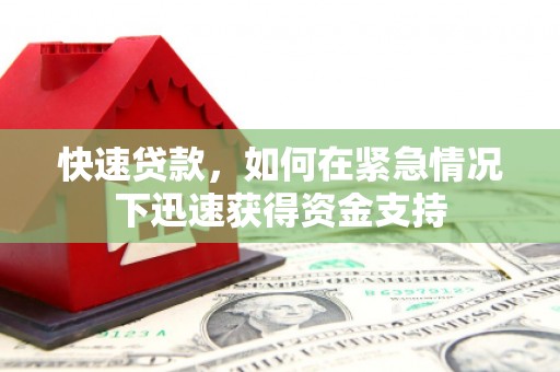 任丘快速贷款,如何在紧急情况下迅速获得资金支持 任丘快速贷款,如何在紧急情况下迅速获得资金支持