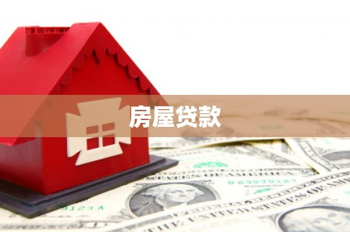 任丘房屋贷款