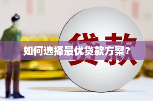 任丘如何选择最优贷款方案？