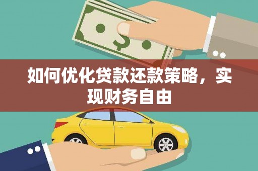 任丘如何优化贷款还款策略，实现财务自由