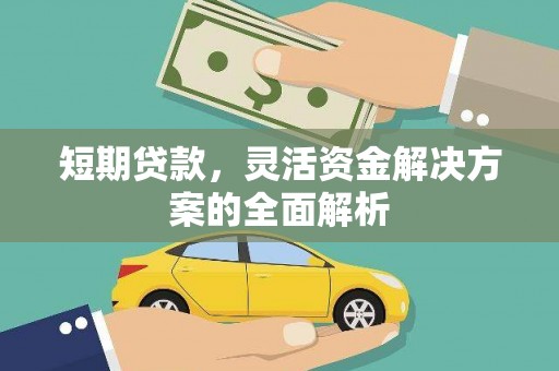 任丘短期贷款，灵活资金解决方案的全面解析