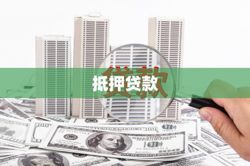 任丘抵押贷款