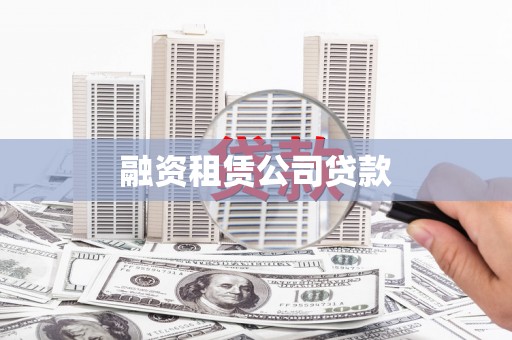 任丘融资租赁公司贷款