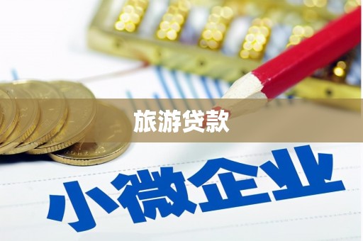 任丘旅游贷款